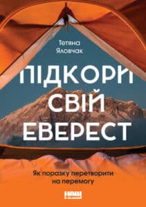 «Підкори свій Еверест. Як поразку перетворити на перемогу» Тетяна Яловчак