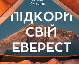 «Підкори свій Еверест. Як поразку перетворити на перемогу» Тетяна Яловчак