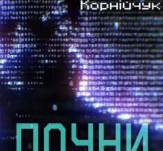 «Почни з простих слів» Олег Корнійчук