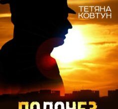 «Полонез для мера» Тетяна Ковтун