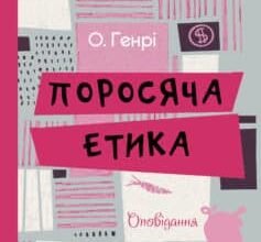 «Поросяча етика» О. Генрі