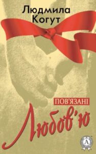 «Пов’язані Любов’ю» Людмила Когут