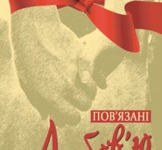 «Пов’язані Любов’ю» Людмила Когут