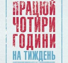 «Працюй чотири години на тиждень. Нова психологія успіху» Тімоті Феррісс