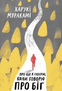 «Про що я говорю, коли говорю про біг» Харукі Муракамі