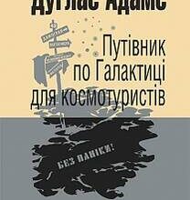 «Путівник по Галактиці для космотуристів» Дуґлас Адамс