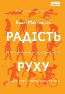 «Радість руху. Як фізична активність додає впевненості, зближує людей і робить їх щасливішими» Келлі Макґонігал