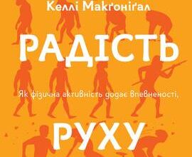 «Радість руху. Як фізична активність додає впевненості, зближує людей і робить їх щасливішими» Келлі Макґонігал