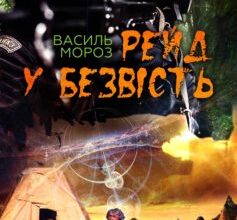 «Рейд у безвість» Василь Мороз