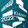 Найкращі книги 2022 року