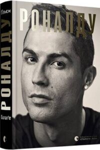 «Роналду» Ґільєм Балаґе