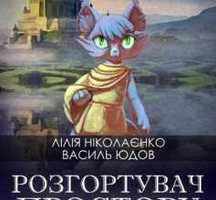 «Розгортувач простору» Василь Юдов, Лілія Ніколаєнко