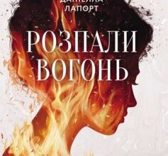«Розпали вогонь! Поради для тих, хто шукає свій шлях» Даніелла Лапорт