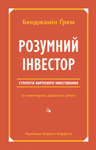 «Розумний інвестор. Стратегія вартісного інвестування» Джейсон Цвейг , Бенджамін Ґрем
