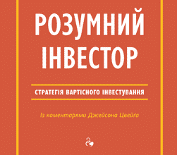 «Розумний інвестор. Стратегія вартісного інвестування» Джейсон Цвейг , Бенджамін Ґрем