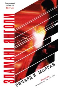 «Зламані янголи. Книга 2» Ричард К. Морґан