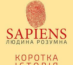 «Sapiens: Людина розумна. Коротка історія людства» Ювал Ной Харарі