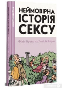 «Неймовірна історія сексу. Том перший. Захід» Філіп Брено , Летісія Корен