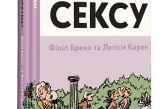 «Неймовірна історія сексу. Том перший. Захід» Філіп Брено , Летісія Корен