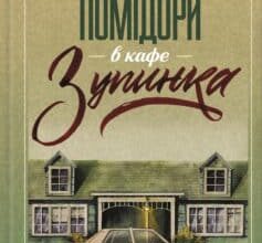 «Смажені зелені помідори в кафе «Зупинка»» Фенні Флеґґ