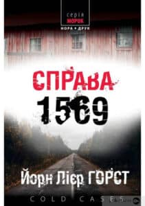 «Справа 1569» Йорн Ліер Хорст