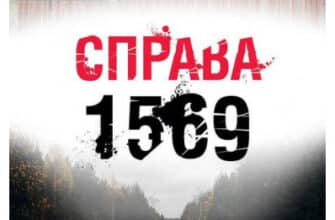 «Справа 1569» Йорн Ліер Хорст