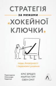 «Стратегія за межами «хокейної ключки»» Кріс Бредлі , Мартін Гірт , Свен Сміт