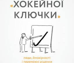 «Стратегія за межами «хокейної ключки»» Кріс Бредлі , Мартін Гірт , Свен Сміт