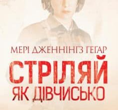 «Стріляй, як дівчисько» Мері Дженнінґз Геґар