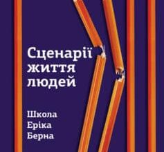 «Сценарії життя людей» Клод М. Штайнер