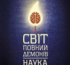 «Світ, повний демонів. Наука як свічка у пітьмі» Карл Эдуард Саган