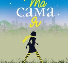 «Та сама я» Джоджо Мойєс