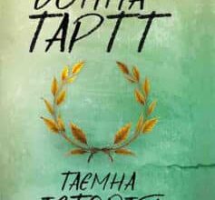 «Таємна історія» Донна Тартт