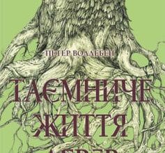 «Таємниче життя дерев» Петер Воллебен