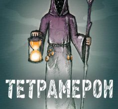 «Тетрамерон» Віктор Гребенюк