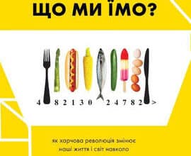 «Що ми їмо. Як харчова революція змінює наші життя і світ навколо» Бі Вілсон