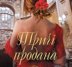 «Тричі продана» Павло Наніїв