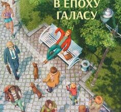 «Тиша в епоху галасу» Ерлінґ Каґґе