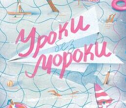 «Уроки без мороки. Хороші оцінки без зайвих страждань» Барбара Оклі , Терренс Сейновскі , Елістер Макконвіл