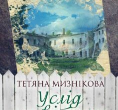 «Услід за вітром» Тетяна Мизнікова