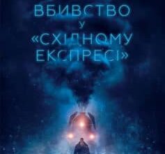 «Вбивство у «Східному експресі»» Аґата Крісті