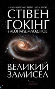 «Великий замисел» Стівен Хокінг, Леонард Млодинов