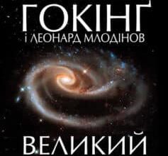 «Великий замисел» Стівен Хокінг, Леонард Млодинов