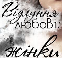 «Відлуння любові: жінки»