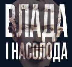«Влада і насолода» Андрій Маклаков