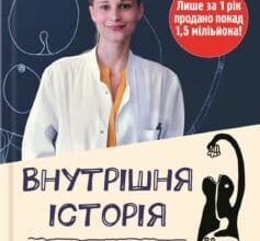 «Внутрішня історія. Кишечник – найцікавіший орган нашого тіла» Джулія Ендерс