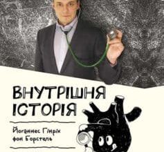 «Внутрішня історія. Серце – найважливіший орган нашого тіла» Йоганнес Гінріх фон Борстель