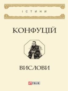 «Вислови» Конфуцій