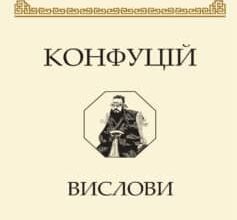 «Вислови» Конфуцій