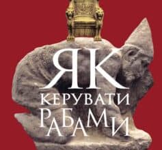 «Як керувати рабами» Марк Сідоній Фалкс